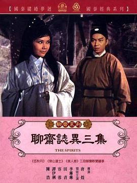 聊斋志异三集 聊齋志異三集