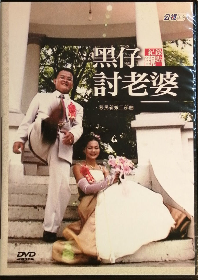 黑仔讨老婆