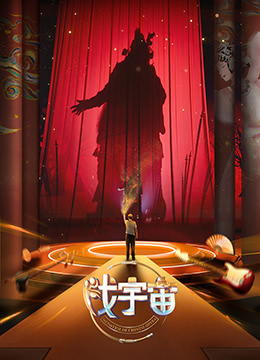 戏宇宙