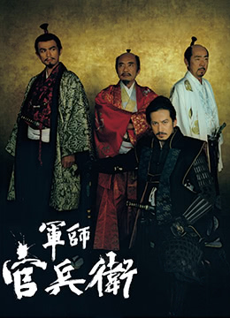 军师官兵卫
