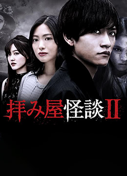 驱魔怪谈2
