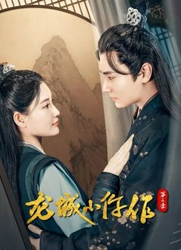 龙城小仵作第二季