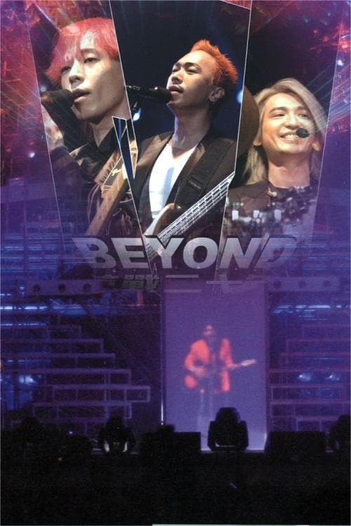 2005Beyond香港告别演唱会