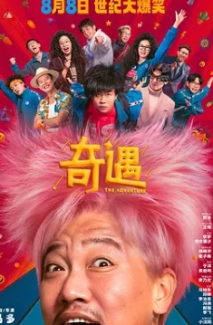 奇遇2025